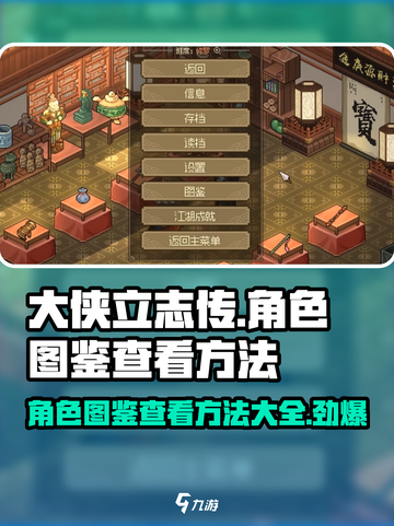 大侠立志传角色图鉴怎么看介绍截图1
