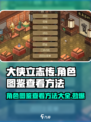 大侠立志传角色图鉴怎么看介绍