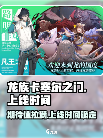 龙族卡塞尔之门🔥上线时间大曝光！💥截图1