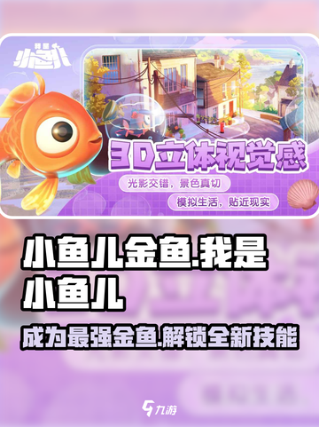 我是小鱼儿金鱼🔥游戏体验超棒！🎉截图1