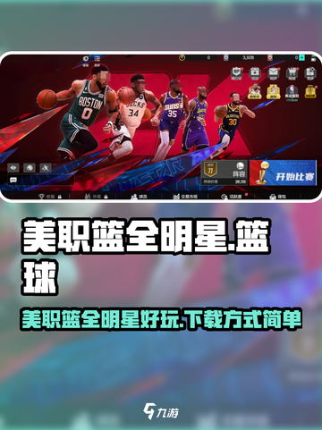 美职篮全明星游戏在哪可以玩​介绍截图1