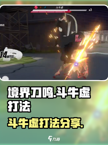 境界刀鸣斗牛虚怎么打介绍截图1