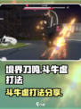 境界刀鸣斗牛虚怎么打介绍
