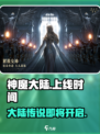 神魔大陆什么时候出介绍