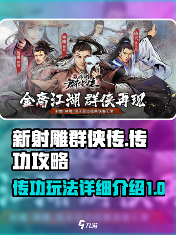 新射雕群侠传之铁血丹心传功攻略介绍截图1