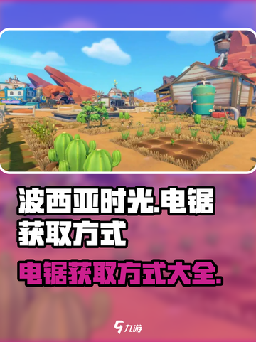 波西亚时光电锯如何获取介绍截图1