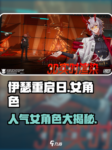 伊瑟重启日女角色有哪些介绍截图1