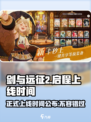 剑与远征2🔥启程上线时间终于曝光啦！