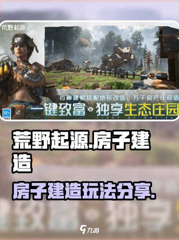荒野起源🔥房子建造超全玩法攻略来了！截图1