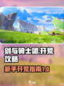 剑与骑士团开荒攻略介绍