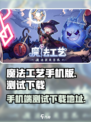 魔法工艺手机版测试链接介绍
