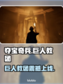 🎮夺宝奇兵DLC《巨人教团》重磅上线！