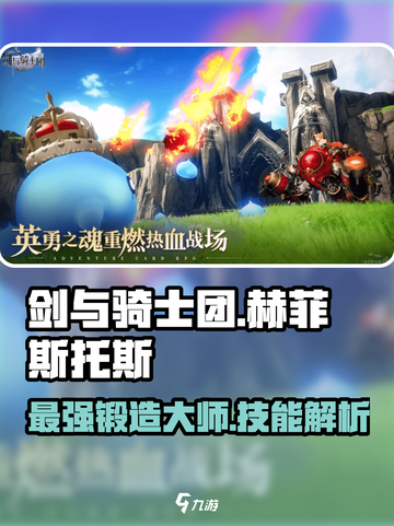 剑与骑士团🔥赫菲斯托斯技能全面解析！截图1