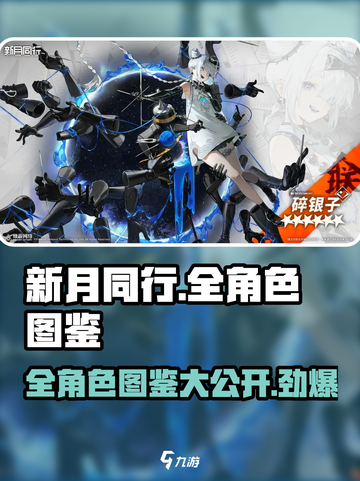 新月同行🔥全角色图鉴大揭秘！🎮截图1