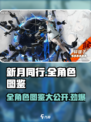 新月同行🔥全角色图鉴大揭秘！🎮