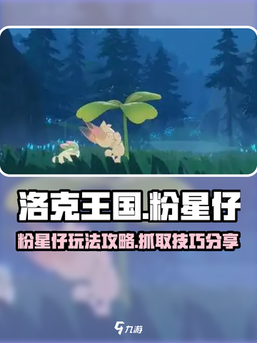 洛克王国💥世界：粉星仔抓取全攻略✨截图1