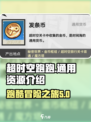超时空跑跑资源有什么介绍