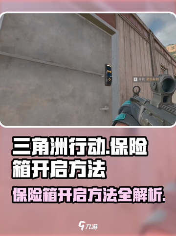 三角洲行动野外营地保险箱怎么开介绍截图1