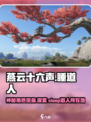 燕云十六声睡道人在哪介绍