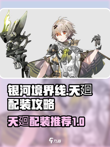 银河境界线天廻配装攻略介绍截图1
