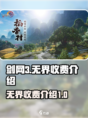剑网3无界要收费么介绍截图1