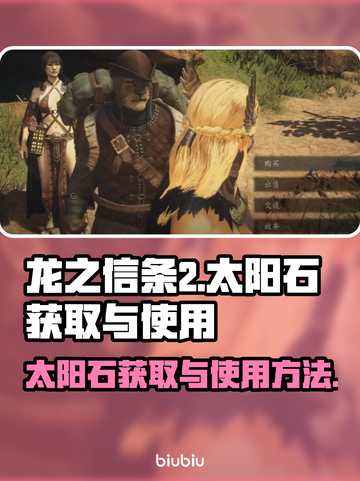 龙之信条2🔥太阳石获取&使用大全💎截图1