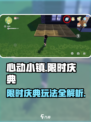 心动小镇🎉限时庆典玩法大揭秘！快来参与狂欢吧🔥