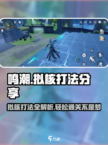 鸣潮🔥拟核打法超全攻略！轻松通关不是梦💡截图1