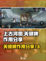 上古河图关键牌是什么介绍
