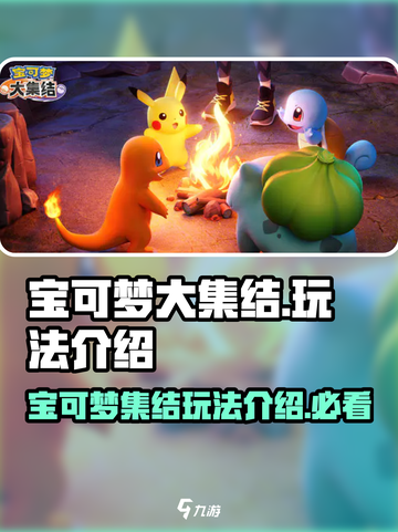 宝可梦大集结好玩吗介绍截图1