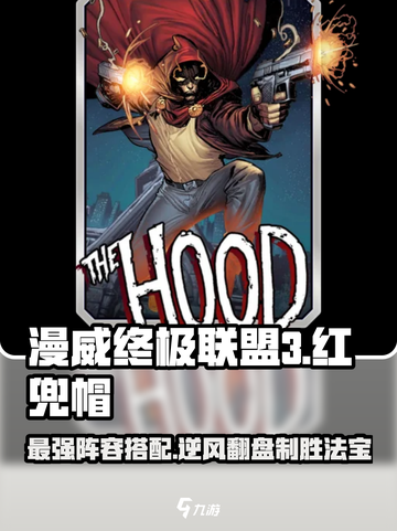 漫威终极联盟3🔥红兜帽最强搭配阵容来啦！截图1