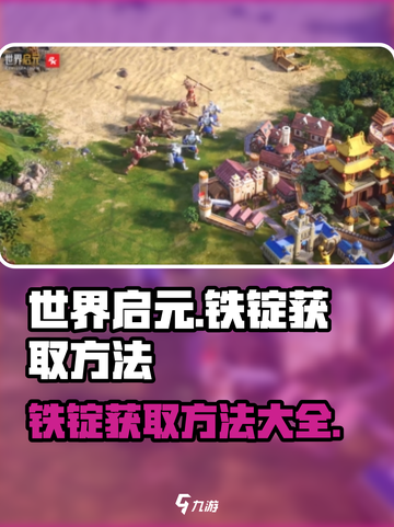 世界启元🔥铁锭获取方法大揭秘！快速入手攻略截图1