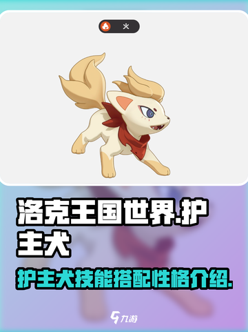 洛克王国世界护主犬技能搭配哪个介绍截图1