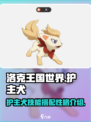 洛克王国世界护主犬技能搭配哪个介绍