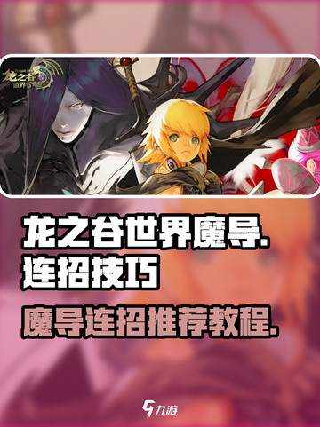 龙之谷世界魔导连招怎么玩介绍截图1