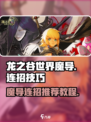 龙之谷世界魔导连招怎么玩介绍