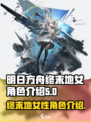 明日方舟终末地女角色有哪些介绍
