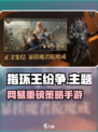 🔥《指环王纷争》竟被网易拿下？🎮