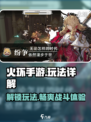 火环手游好玩吗介绍