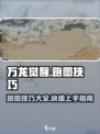 万龙觉醒地图怎么跑图介绍