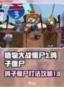 植物大战僵尸3鸽子僵尸怎么打介绍