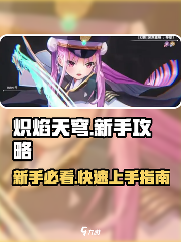 🔥炽焰天穹新手必看！开局秒变大神的秘诀在这里🔥截图1