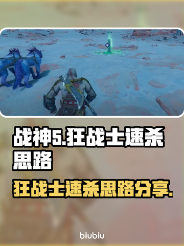 战神5PC版🔥狂战士速杀攻略💡截图1
