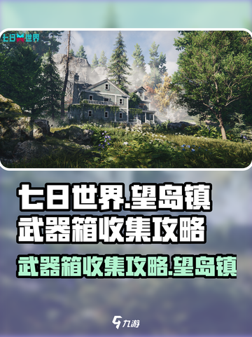 七日世界望岛镇武器箱在哪介绍截图1