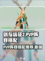 剑与远征2:PVP最强阵容🔥一拳超杀！