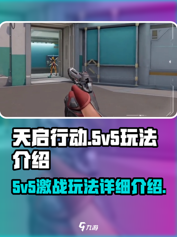 天启行动💎5v5激战玩法全解析！🔥截图1