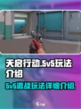 天启行动💎5v5激战玩法全解析！🔥