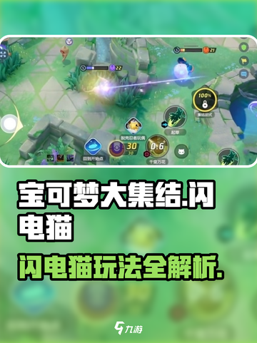 宝可梦大集结⚡闪电猫玩法揭秘，超强攻略等你来拿！截图1