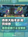 西普大陆手游困难飓风螳螂打法介绍
