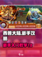 西普大陆新手攻略2024介绍